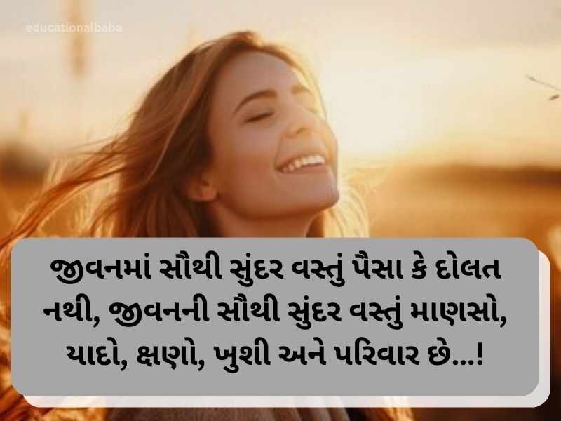 Best 150+ લાઈફ ક્વોટ્સ ગુજરાતી Happy Life Quotes in Gujarati