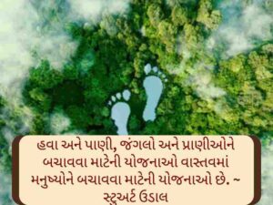 400+ Best પર્યાવરણ પર કોટ્સ Environment Quotes in Gujarat