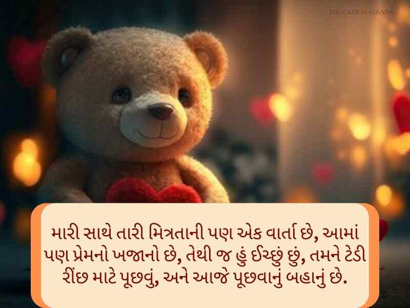 Best 70+ હેપ્પી ટેડી ડે ગુજરાતી શુભકામનાઓં Teddy Day Wishes In Gujarati