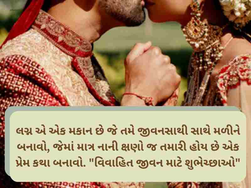 Best 501+ લગ્ન શુભેચ્છાઓ ગુજરાતી Wedding Wishes in Gujarati Text | Shayari | Images