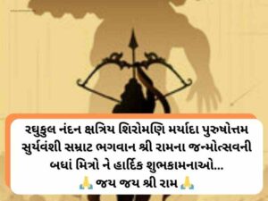 Best 101+ રામનવમી ની શુભકામનાઓ ગુજરાતી Ram Navami Wishes in Gujarati Text | Quotes | Images