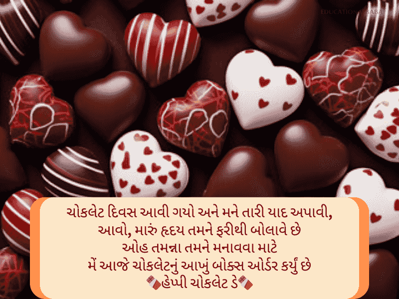 Best 50+ ચોકલેટ ડે સુભેછાઓ ગુજરાતી Chocolate Day Wishes in Gujarati Text | Status | Messages
