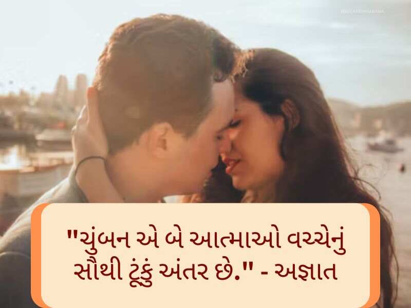 Best 150+ હેપ્પી કિસ ડે Kiss Day Quotes In Gujarati Text | Messages