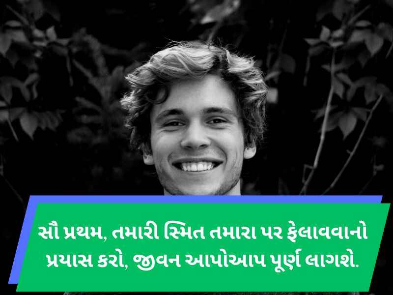 Best 650+ સ્માઈલ કોટ્સ ગુજરાતી Smile Quotes in Gujarati