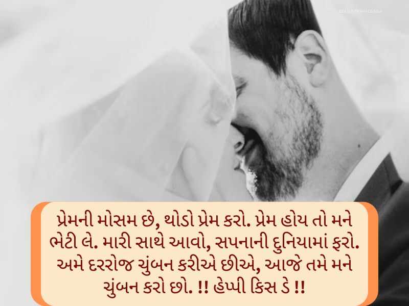 Best 150+ હેપ્પી કિસ ડે Kiss Day Quotes In Gujarati Text | Messages
