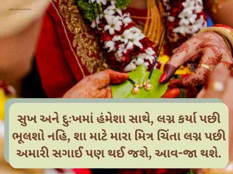 Best 501+ લગ્ન શુભેચ્છાઓ ગુજરાતી Wedding Wishes in Gujarati Text | Shayari | Images